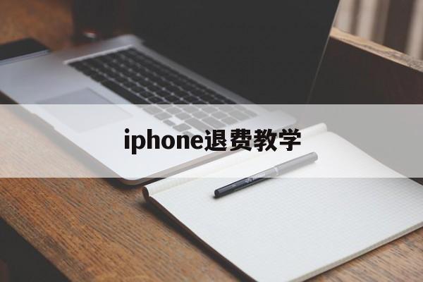iphone退费教学(苹果退费一般申请后几小时成功?)